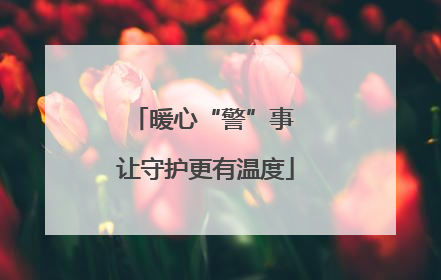 暖心“警”事 让守护更有温度