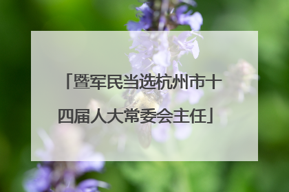 暨军民当选杭州市十四届人大常委会主任