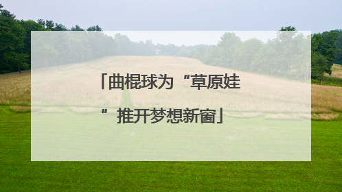 曲棍球为“草原娃”推开梦想新窗