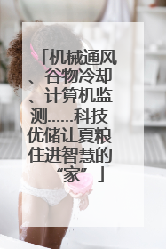 机械通风、谷物冷却、计算机监测……科技优储让夏粮住进智慧的“家”