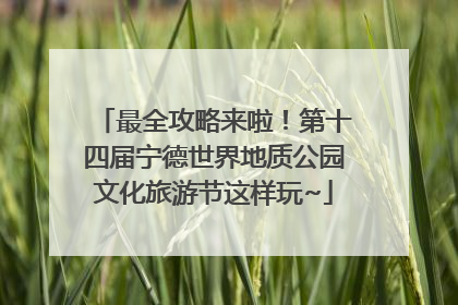 最全攻略来啦！第十四届宁德世界地质公园文化旅游节这样玩~