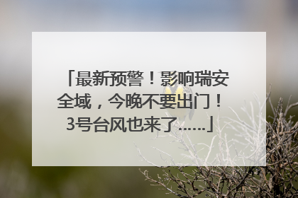 最新预警！影响瑞安全域，今晚不要出门！3号台风也来了……