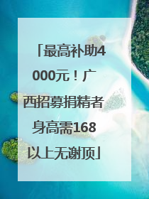 最高补助4000元！广西招募捐精者身高需168以上无谢顶