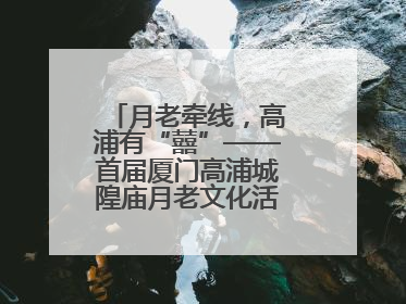月老牵线，高浦有“囍”——首届厦门高浦城隍庙月老文化活动暨他趣百城见面会隆重举办