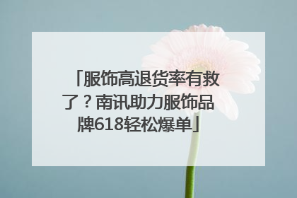 服饰高退货率有救了？南讯助力服饰品牌618轻松爆单