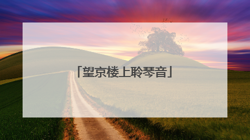 望京楼上聆琴音