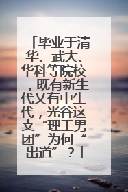 毕业于清华、武大、华科等院校，既有新生代又有中生代，光谷这支“理工男团”为何“出道”？