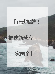 正式揭牌！福建新成立一家国企