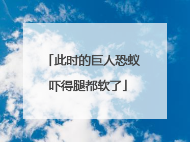此时的巨人恐蚁吓得腿都软了
