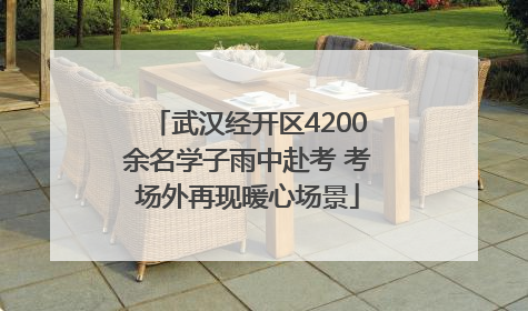 武汉经开区4200余名学子雨中赴考 考场外再现暖心场景