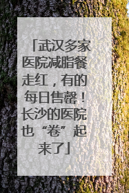 武汉多家医院减脂餐走红，有的每日售罄！长沙的医院也“卷”起来了
