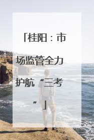 桂阳：市场监管全力护航“三考”