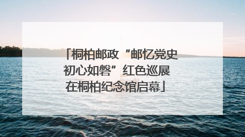 桐柏邮政“邮忆党史 初心如磐”红色巡展在桐柏纪念馆启幕