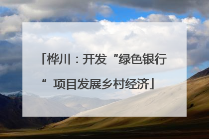 桦川：开发“绿色银行”项目发展乡村经济