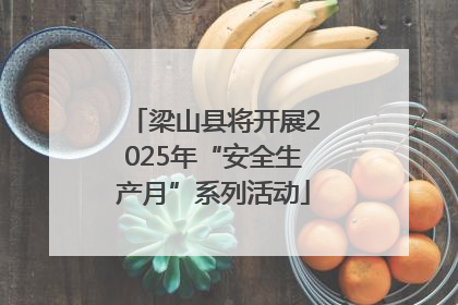 梁山县将开展2025年“安全生产月”系列活动