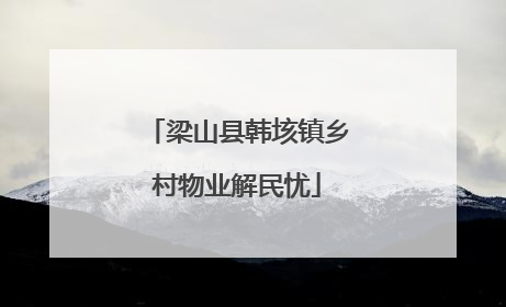 梁山县韩垓镇乡村物业解民忧
