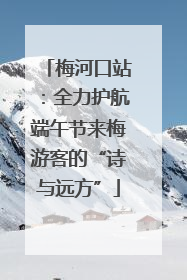 梅河口站：全力护航端午节来梅游客的“诗与远方”