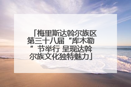 梅里斯达斡尔族区第三十八届“库木勒”节举行 呈现达斡尔族文化独特魅力