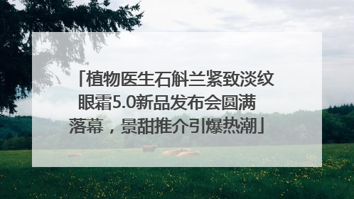 植物医生石斛兰紧致淡纹眼霜5.0新品发布会圆满落幕，景甜推介引爆热潮
