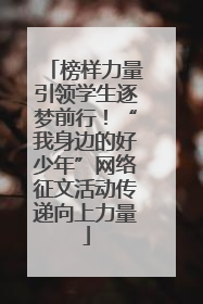 榜样力量引领学生逐梦前行！“我身边的好少年”网络征文活动传递向上力量