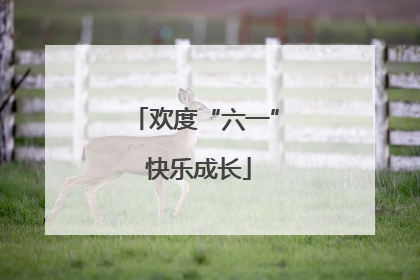 欢度“六一” 快乐成长
