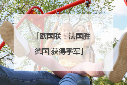 欧国联：法国胜德国 获得季军