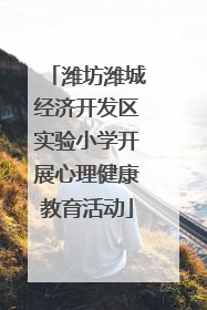 潍坊潍城经济开发区实验小学开展心理健康教育活动