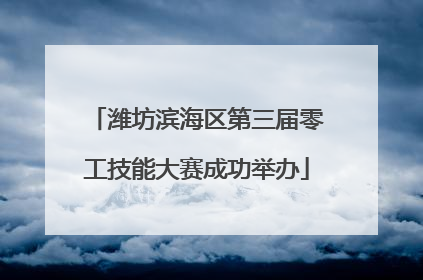 潍坊滨海区第三届零工技能大赛成功举办