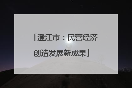 澄江市：民营经济创造发展新成果
