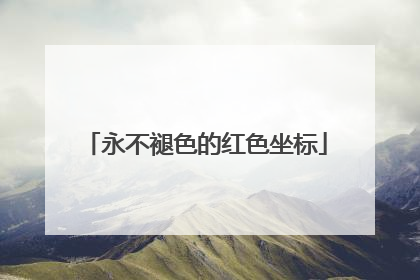 永不褪色的红色坐标