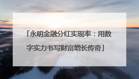 永明金融分红实现率：用数字实力书写财富增长传奇