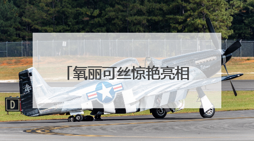 氧丽可丝惊艳亮相2025上海美博会，修缇纱滚针引领科技护肤新风尚