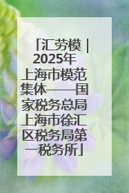 汇劳模｜2025年上海市模范集体——国家税务总局上海市徐汇区税务局第一税务所