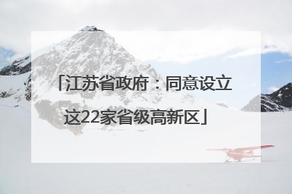 江苏省政府：同意设立这22家省级高新区