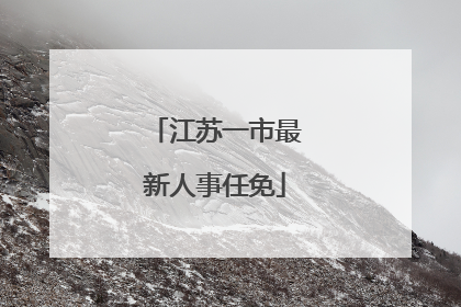 江苏一市最新人事任免