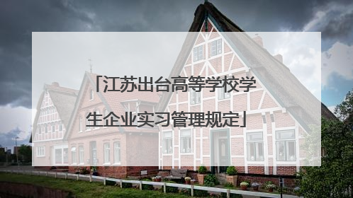 江苏出台高等学校学生企业实习管理规定