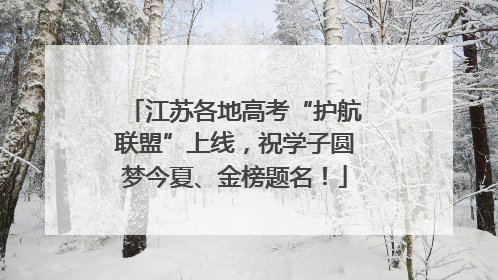 江苏各地高考“护航联盟”上线，祝学子圆梦今夏、金榜题名！
