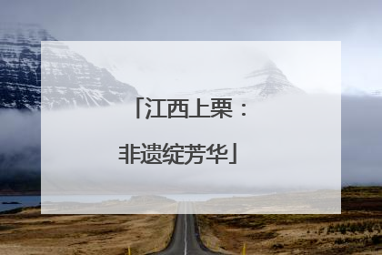 江西上栗：非遗绽芳华