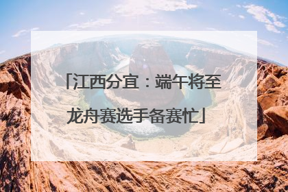 江西分宜：端午将至 龙舟赛选手备赛忙