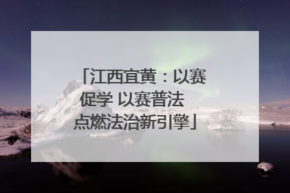 江西宜黄：以赛促学 以赛普法 点燃法治新引擎