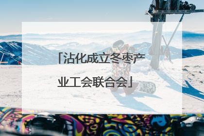 沾化成立冬枣产业工会联合会