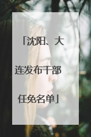 沈阳、大连发布干部任免名单