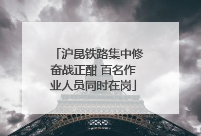 沪昆铁路集中修奋战正酣 百名作业人员同时在岗