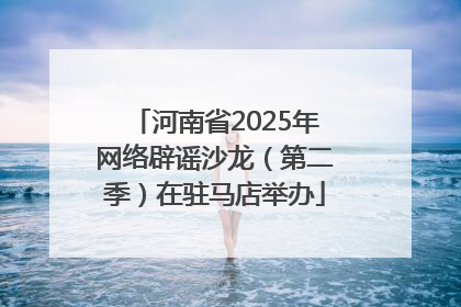 河南省2025年网络辟谣沙龙（第二季）在驻马店举办