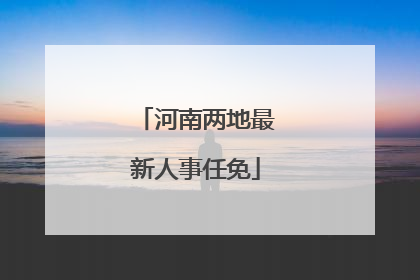 河南两地最新人事任免