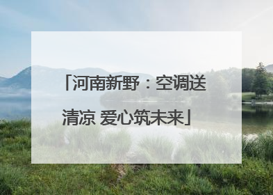 河南新野：空调送清凉 爱心筑未来