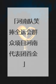 河南队笑捧全运会群众项目河南代表团首金