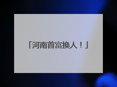 河南首富换人！