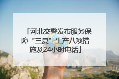 河北交警发布服务保障“三夏”生产八项措施及24小时电话