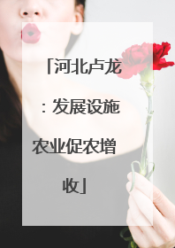河北卢龙：发展设施农业促农增收